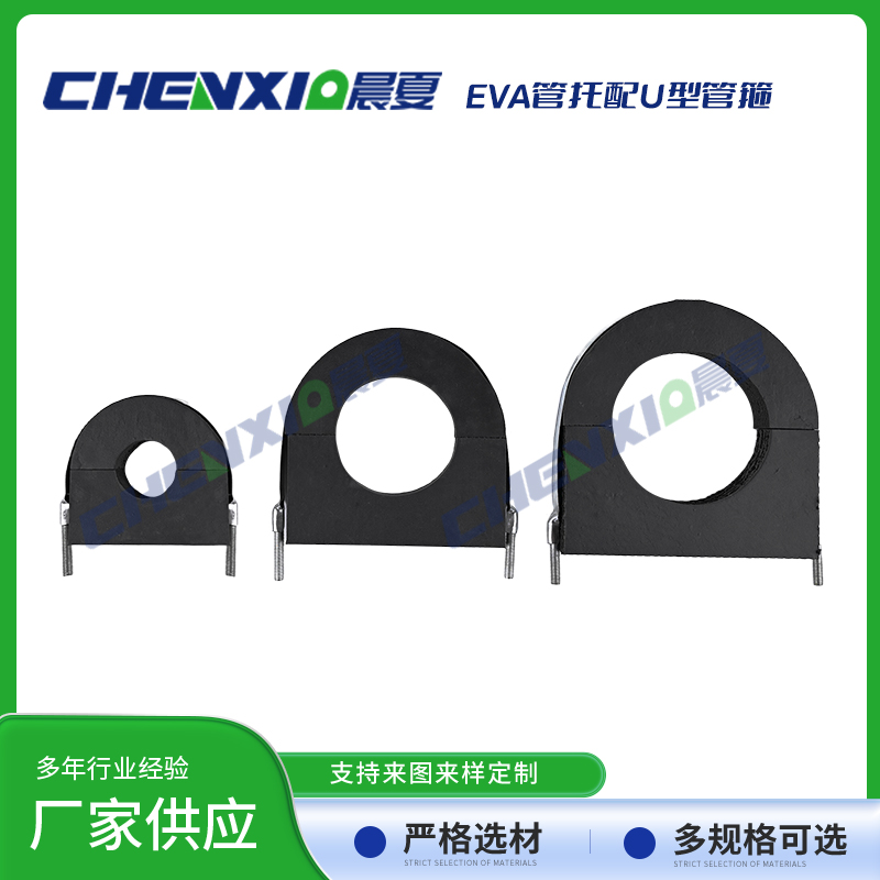 EVA管托配U型抱箍
