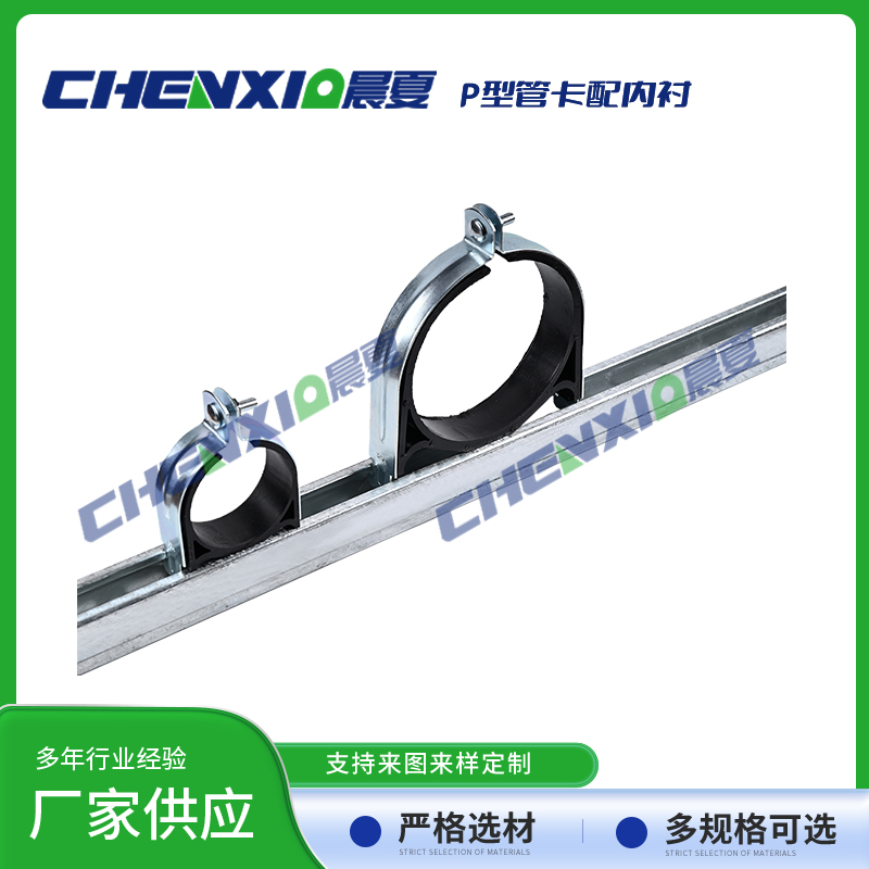 P型管卡配绝缘内衬