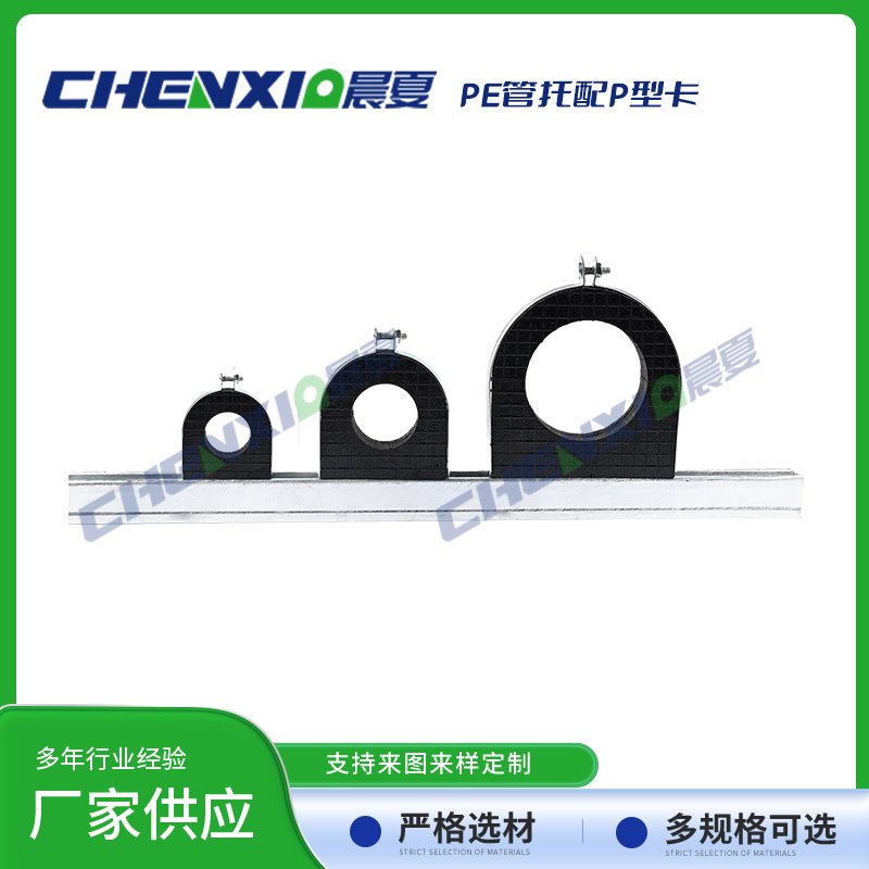 PE管托配P型卡
