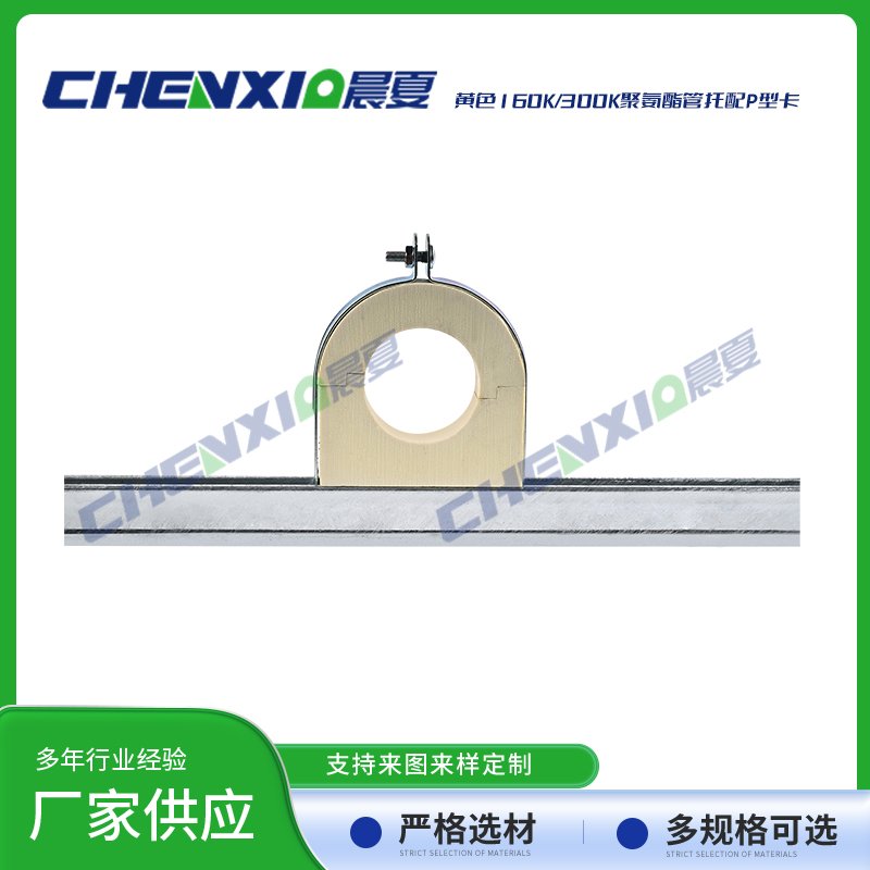 黄色160k/300k聚氨酯管托配p型管卡
